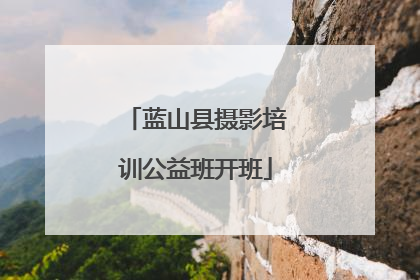 蓝山县摄影培训公益班开班