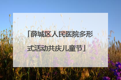 薛城区人民医院多形式活动共庆儿童节