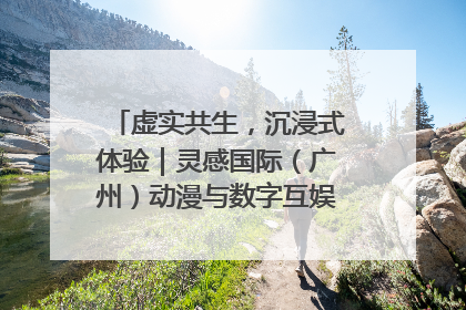 虚实共生，沉浸式体验｜灵感国际（广州）动漫与数字互娱出口展招商启动