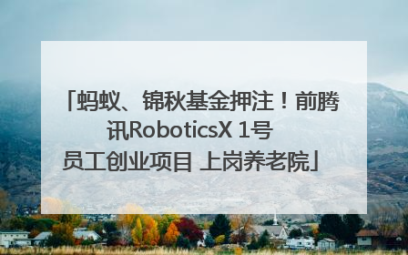 蚂蚁、锦秋基金押注！前腾讯RoboticsX 1号员工创业项目 上岗养老院