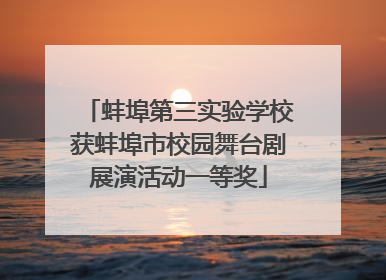 蚌埠第三实验学校获蚌埠市校园舞台剧展演活动一等奖