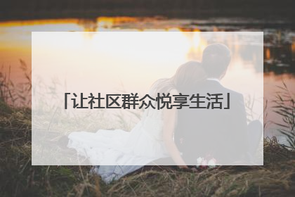 让社区群众悦享生活