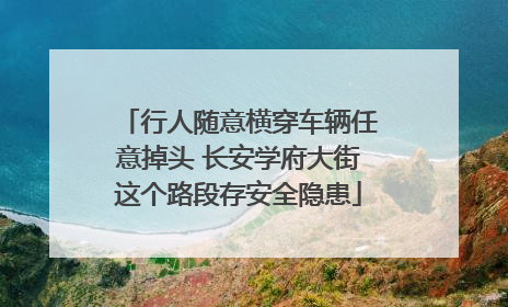 行人随意横穿车辆任意掉头 长安学府大街这个路段存安全隐患
