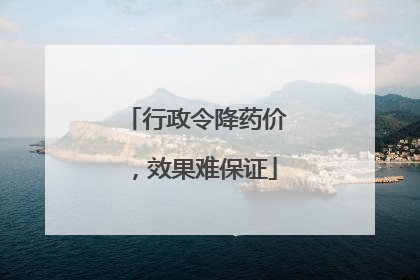 行政令降药价，效果难保证