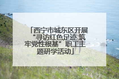 西宁市城东区开展“寻访红色足迹 筑牢党性根基”职工主题研学活动