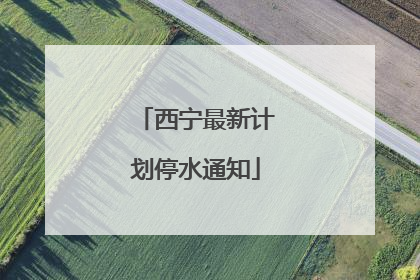 西宁最新计划停水通知