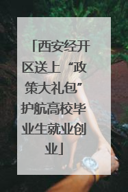 西安经开区送上“政策大礼包”护航高校毕业生就业创业
