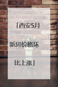 西安5月新房价格环比上涨