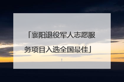 襄阳退役军人志愿服务项目入选全国最佳