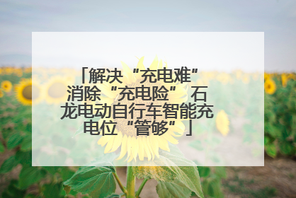 解决“充电难” 消除“充电险” 石龙电动自行车智能充电位“管够”