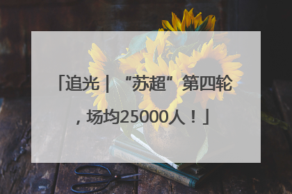 追光｜“苏超”第四轮，场均25000人！