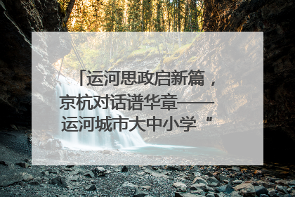 运河思政启新篇，京杭对话谱华章——运河城市大中小学“运河思政”一体化联合体在京成立