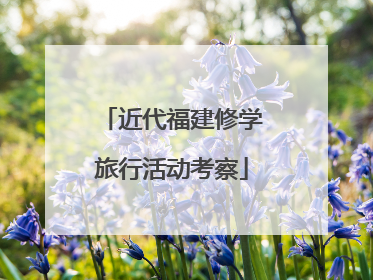 近代福建修学旅行活动考察