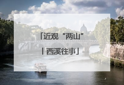 近观“两山”丨西溪往事