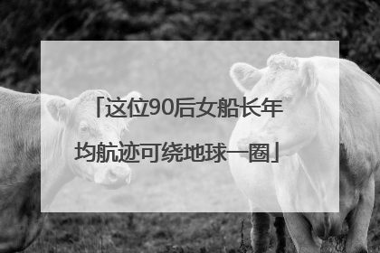 这位90后女船长年均航迹可绕地球一圈