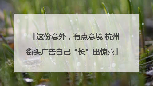 这份意外，有点意境 杭州街头广告自己“长”出惊喜