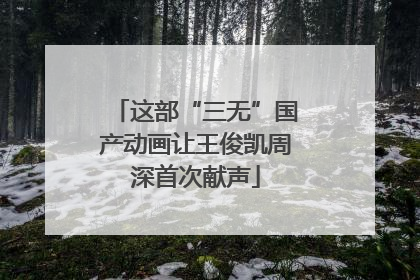 这部“三无”国产动画让王俊凯周深首次献声