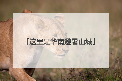这里是华南避暑山城