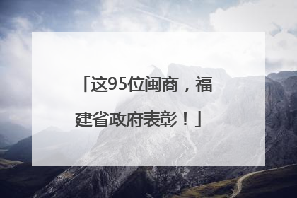 这95位闽商，福建省政府表彰！