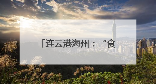 连云港海州：“食”刻守护，让舌尖上的烟火更安心