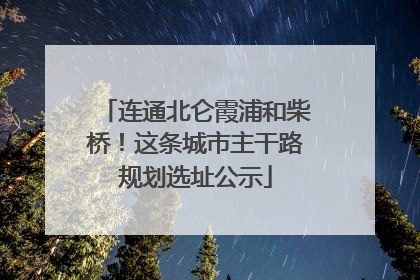 连通北仑霞浦和柴桥！这条城市主干路规划选址公示