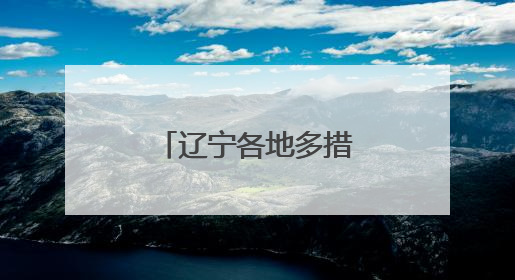 辽宁各地多措并举预防电动车消防安全隐患