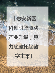 贵安新区：科创引擎驱动产业升级，算力底座托起数字未来