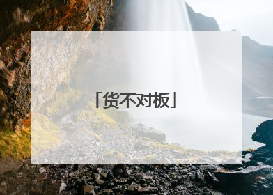 货不对板