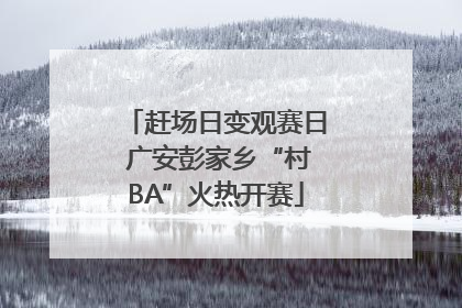 赶场日变观赛日 广安彭家乡“村BA”火热开赛