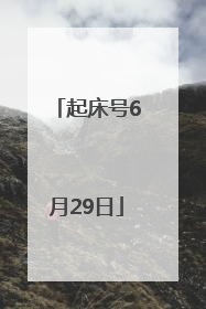 起床号6月29日
