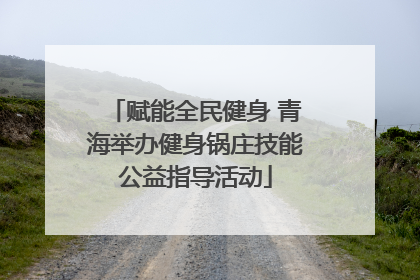 赋能全民健身 青海举办健身锅庄技能公益指导活动