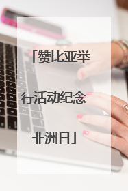 赞比亚举行活动纪念非洲日