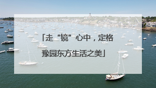 走“镜”心中，定格豫园东方生活之美