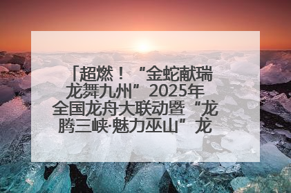 超燃！“金蛇献瑞 龙舞九州”2025年全国龙舟大联动暨“龙腾三峡·魅力巫山”龙舟邀请赛圆满落幕！