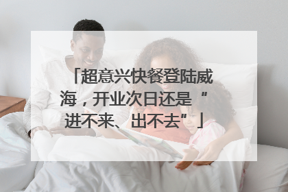 超意兴快餐登陆威海，开业次日还是“进不来、出不去”