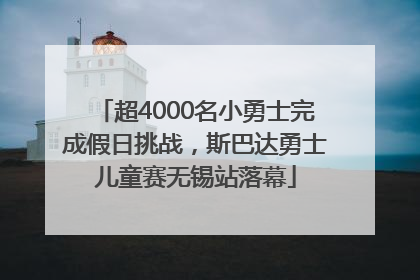 超4000名小勇士完成假日挑战，斯巴达勇士儿童赛无锡站落幕