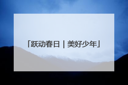 跃动春日｜美好少年