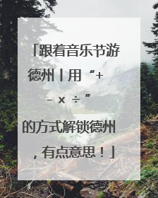 跟着音乐节游德州丨用“+ - × ÷ ”的方式解锁德州，有点意思！