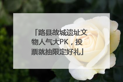 路县故城遗址文物人气大PK，投票就抽限定好礼