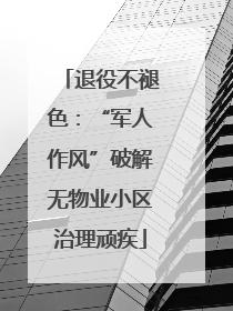 退役不褪色：“军人作风”破解无物业小区治理顽疾