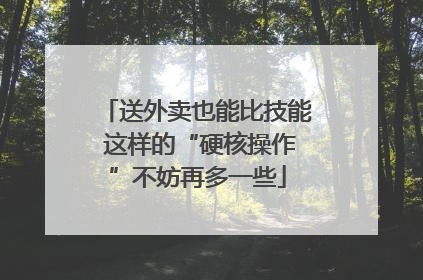 送外卖也能比技能 这样的“硬核操作”不妨再多一些