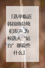 选举临近韩国前总统们发声 为候选人“站台”都说些什么