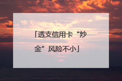 透支信用卡“炒金”风险不小