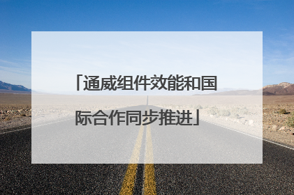 通威组件效能和国际合作同步推进