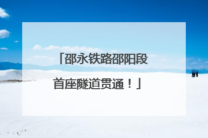 邵永铁路邵阳段首座隧道贯通！