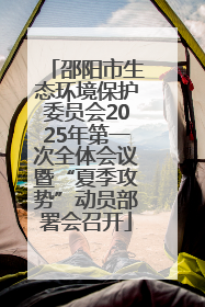 邵阳市生态环境保护委员会2025年第一次全体会议暨“夏季攻势”动员部署会召开