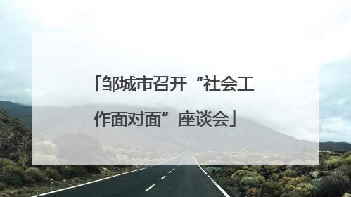 邹城市召开“社会工作面对面”座谈会