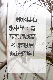 邻水县石永中学：青春誓师战高考 梦想启航铸辉煌