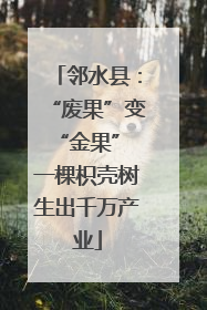 邻水县：“废果”变“金果” 一棵枳壳树生出千万产业