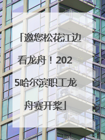 邀您松花江边看龙舟！2025哈尔滨职工龙舟赛开桨
